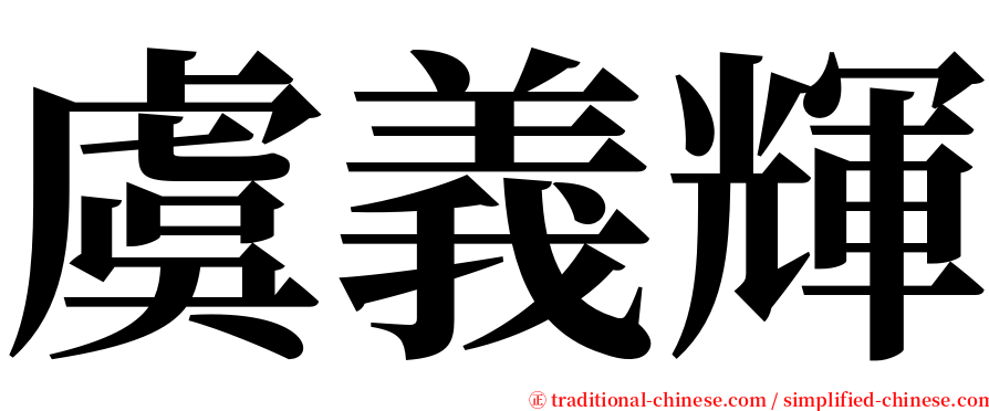 虞義輝 serif font