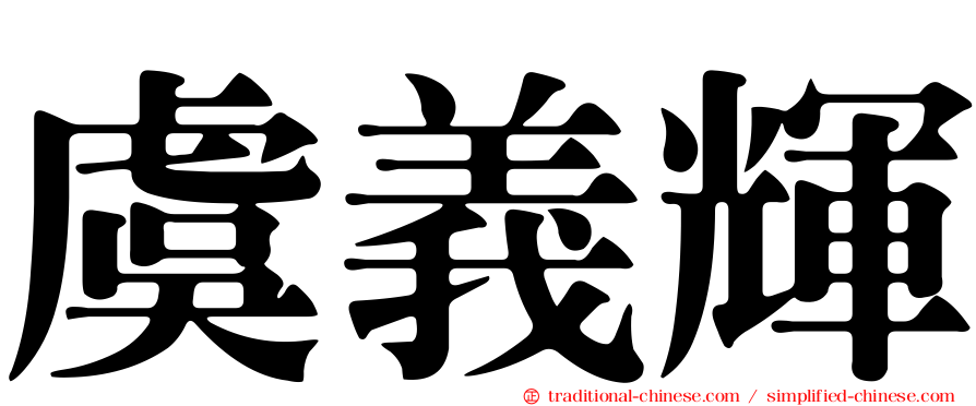 虞義輝