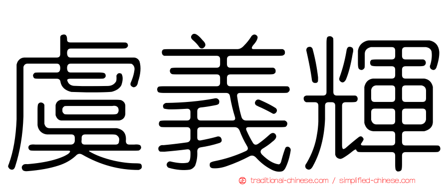 虞義輝