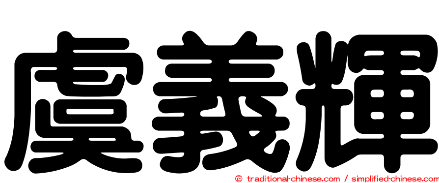 虞義輝