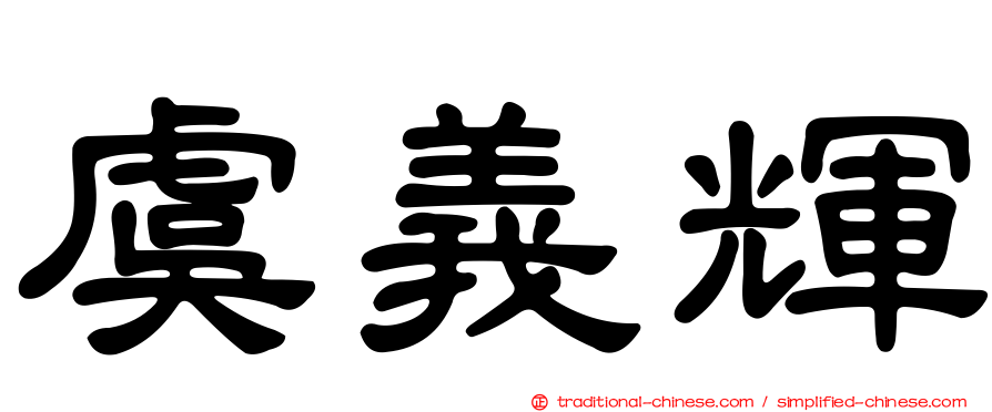 虞義輝