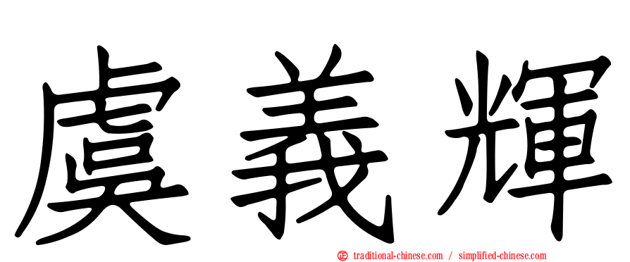 虞義輝