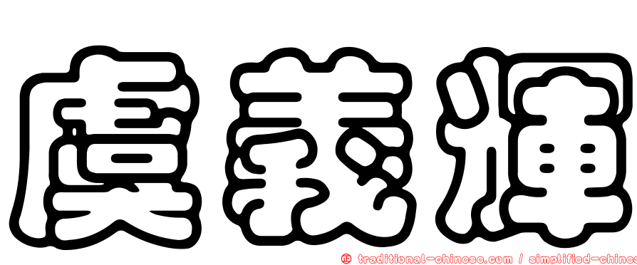 虞義輝