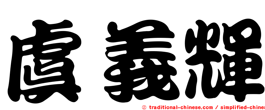 虞義輝
