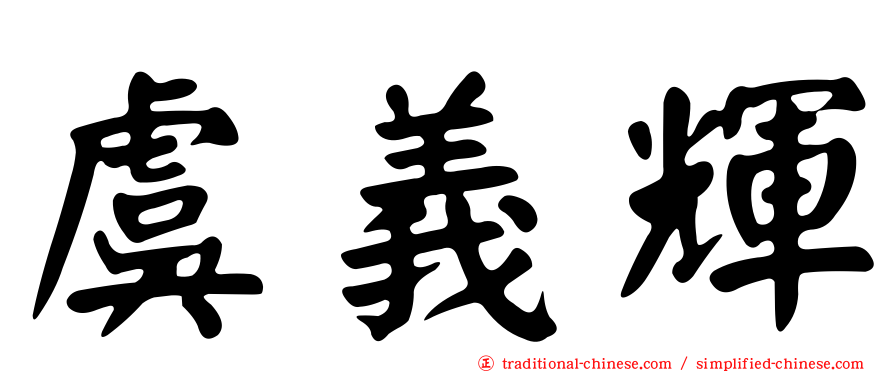虞義輝