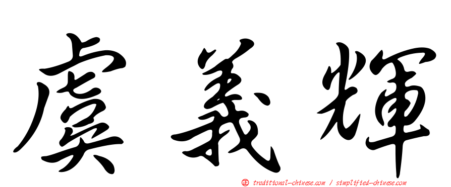 虞義輝