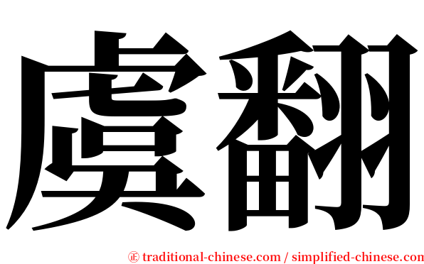 虞翻 serif font