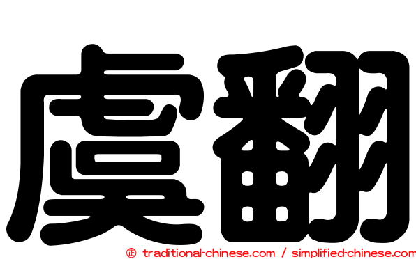 虞翻