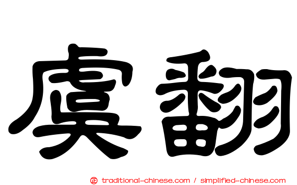 虞翻