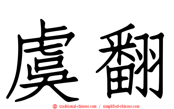 虞翻