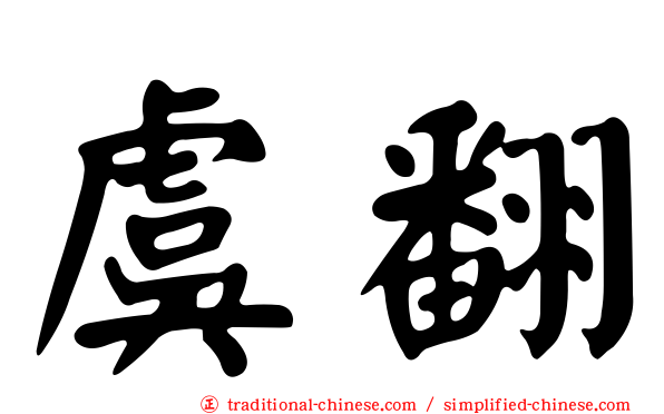 虞翻