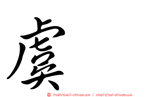 虞翻