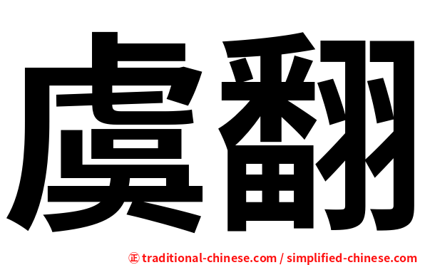 虞翻