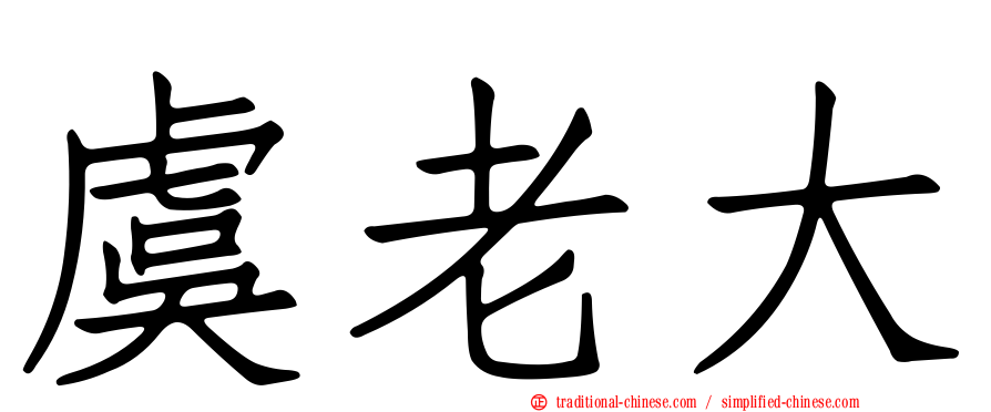 虞老大