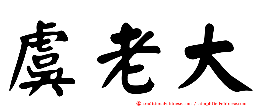 虞老大