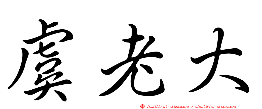 虞老大