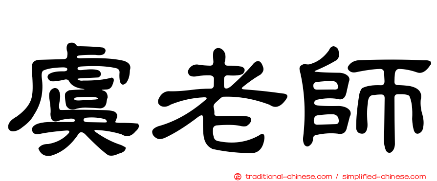 虞老師