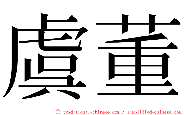 虞董 ming font