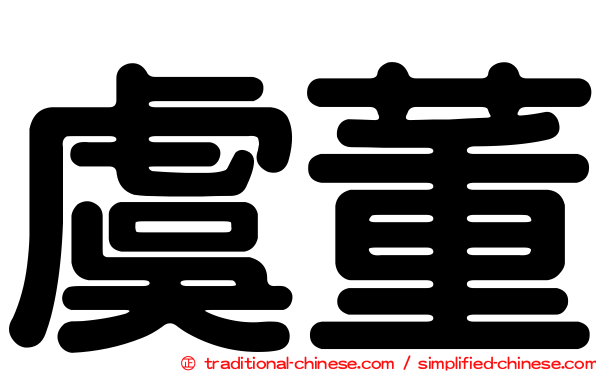 虞董