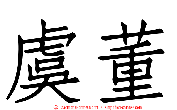 虞董