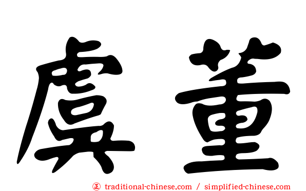 虞董