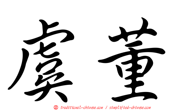 虞董