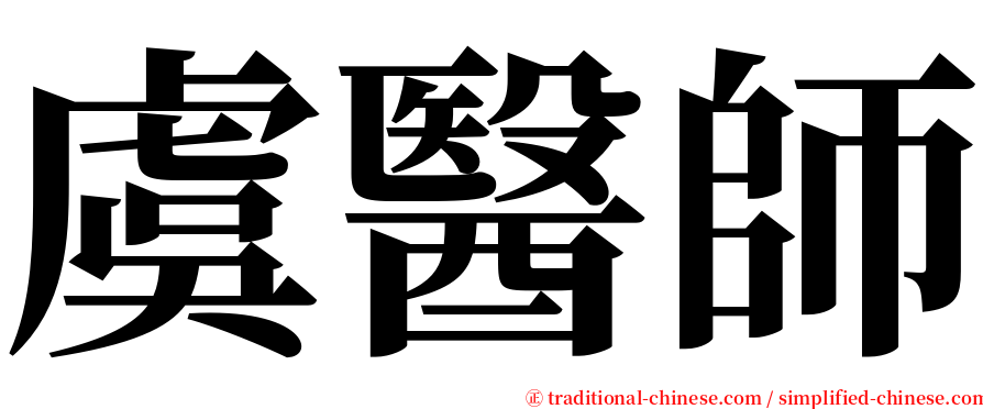 虞醫師 serif font