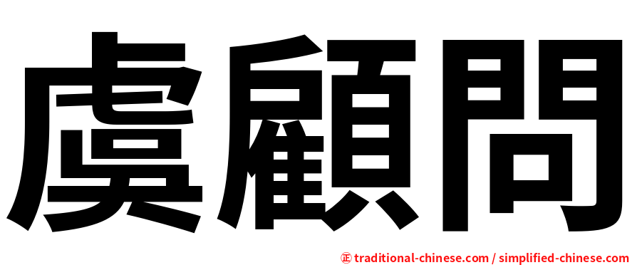 虞顧問