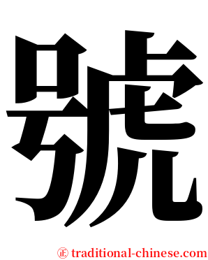 號 serif font
