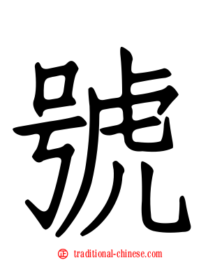 號