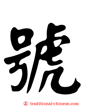 號