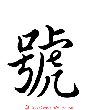 號