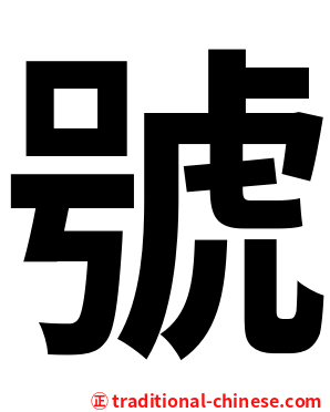 號