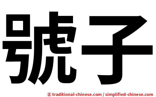 號子