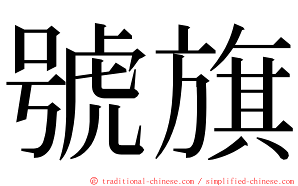 號旗 ming font