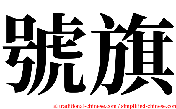 號旗 serif font