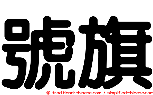 號旗