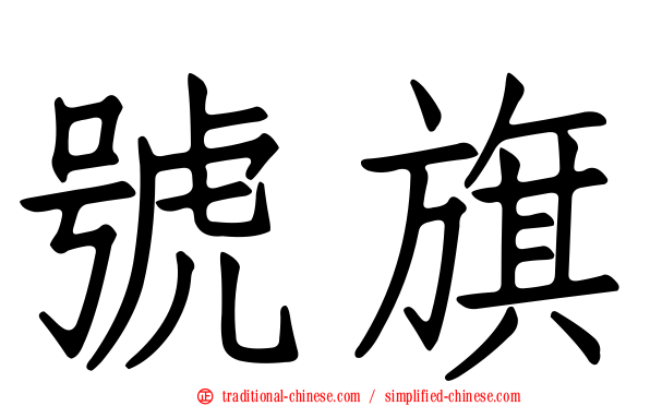 號旗