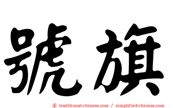 號旗