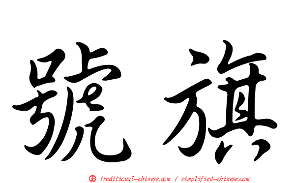 號旗