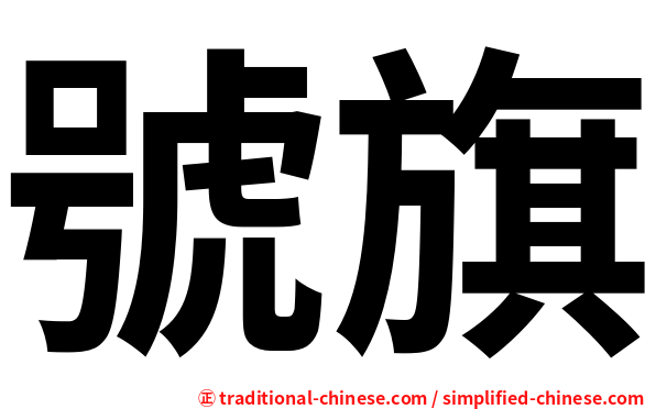 號旗