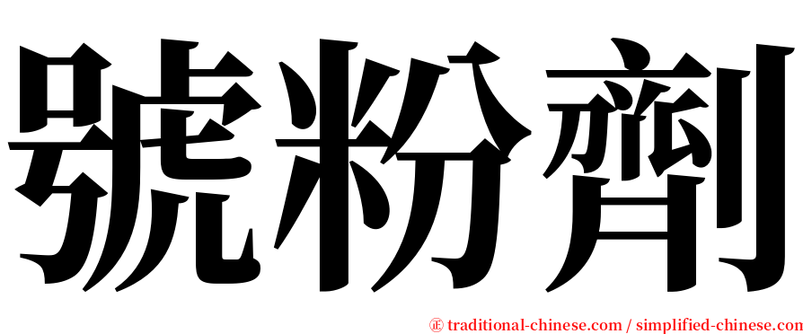 號粉劑 serif font