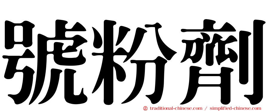 號粉劑