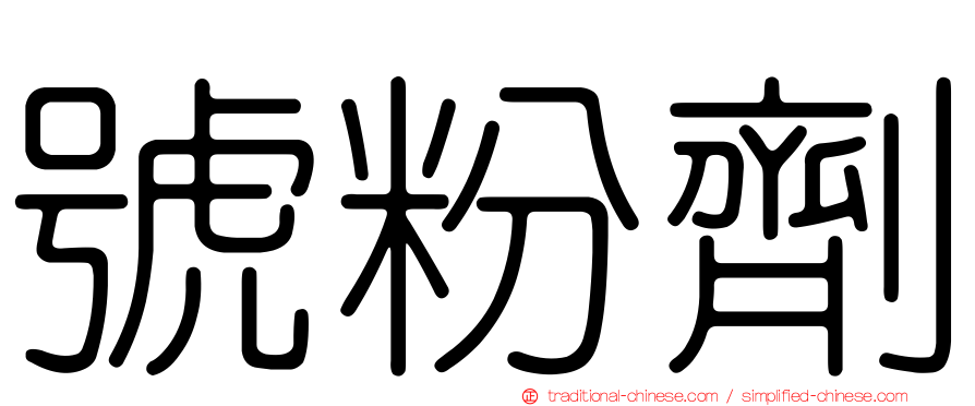 號粉劑