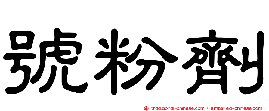 號粉劑