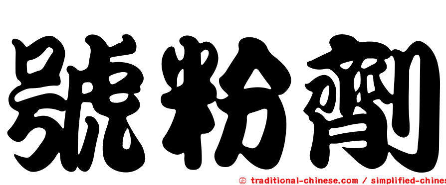 號粉劑