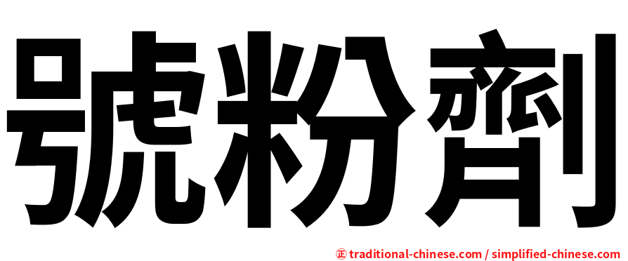 號粉劑