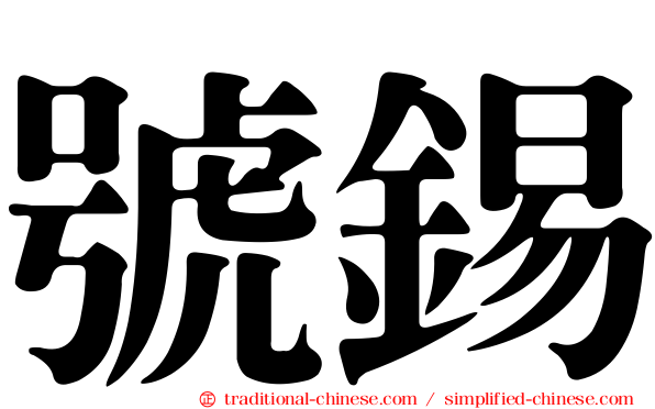 號錫