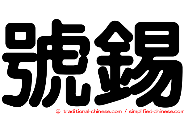 號錫