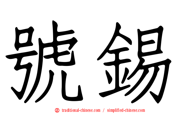 號錫